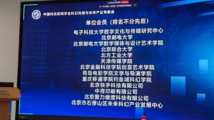 創意藝術學院成為中國科技新聞學會科幻傳播與未來産業專委會首批單位會員_fororder_2