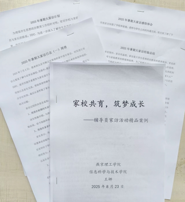 燕京理工學院輔導員“大家訪”：萬餘字記錄家訪 織就育人網絡_fororder_圖片21