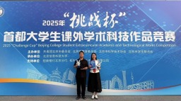 北金科團隊斬獲首都大學生課外學術科技作品競賽特等獎
