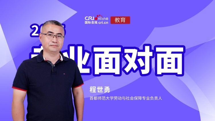 2025高招進行時【專業面對面】專訪首都師範大學勞動與社會保障專業負責人程世勇_fororder_1