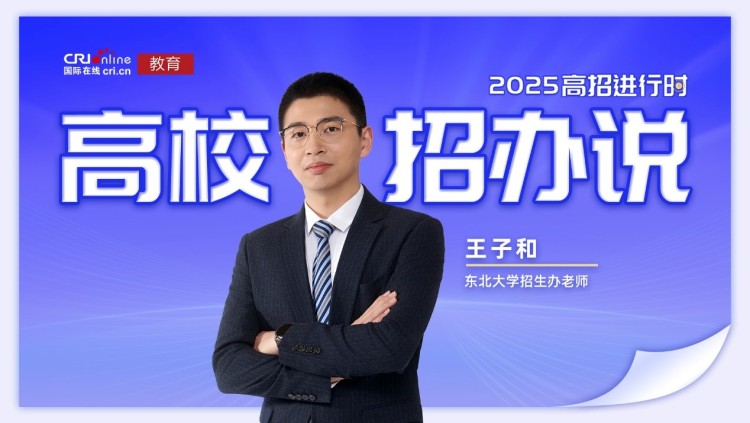 2025高校招辦説丨東北大學王子和：擴招145人 大類專業任選+競賽保研+AI通識全覆蓋 打造“零約束”成才路徑_fororder_1