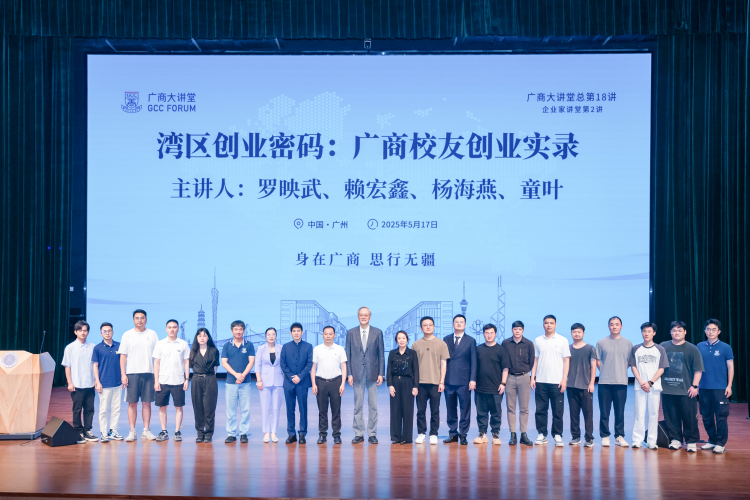 廣商校友做客廣商大講堂深度解讀灣區創業密碼_fororder_合影