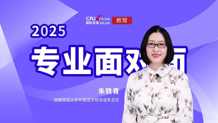 2025高招進行時【專業面對面】專訪首都師範大學外國語學院法語系主任朱軼青_fororder_1