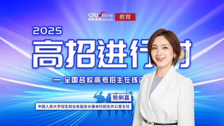 2025高招進行時丨中國人民大學：“三新”戰略賦能人才培養，增設數據科學及智慧領域前沿專業_fororder_1