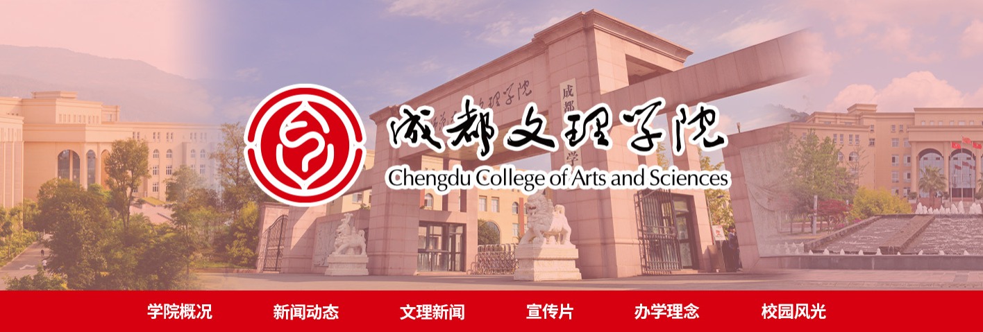 成都文理學院_fororder_頭圖