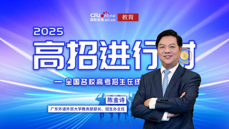 2025高招進行時丨廣東外語外貿大學：招生總計劃5310名 培養複合型創新型國際化人才_fororder_1