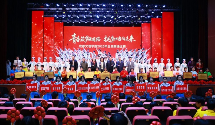 成都文理學院舉行2025年五四朗誦比賽_fororder_1