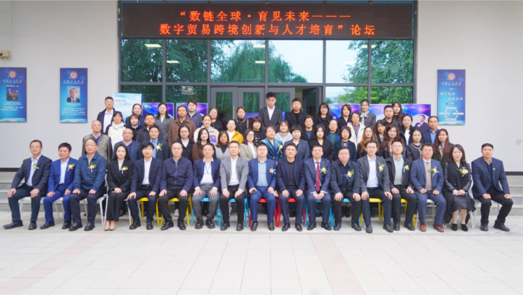 數字貿易跨境創新與人才培育論壇在西安工商學院成功舉辦 數字貿易跨境創新與人才培育論壇在西安工商學院成功舉辦_fororder_論壇與會嘉賓合影