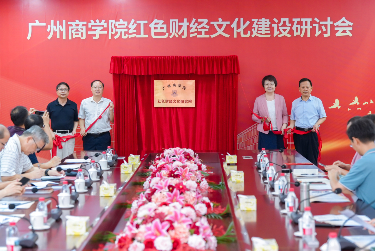 廣州商學院紅色財經文化建設研討會暨紅色財經文化研究院揭牌儀式圓滿舉行_fororder_揭牌儀式