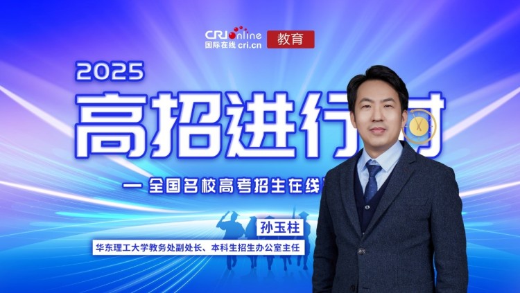 2025高校招辦説丨專訪華東理工大學教務處副處長兼本科招生辦公室主任孫玉柱_fororder_1