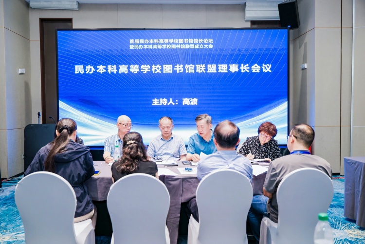 首屆民辦本科高等學校圖書館館長論壇暨民辦本科高等學校圖書館聯盟成立大會舉辦_fororder_lrz-opq3645469563