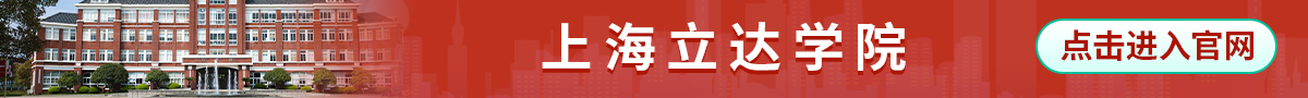 學校banner_fororder_上海立達學院