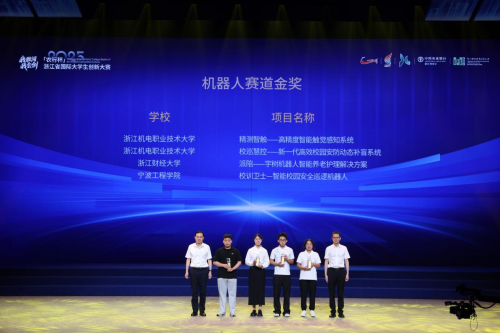 浙江省國際大學生創新大賽（2025）閉幕_fororder_3