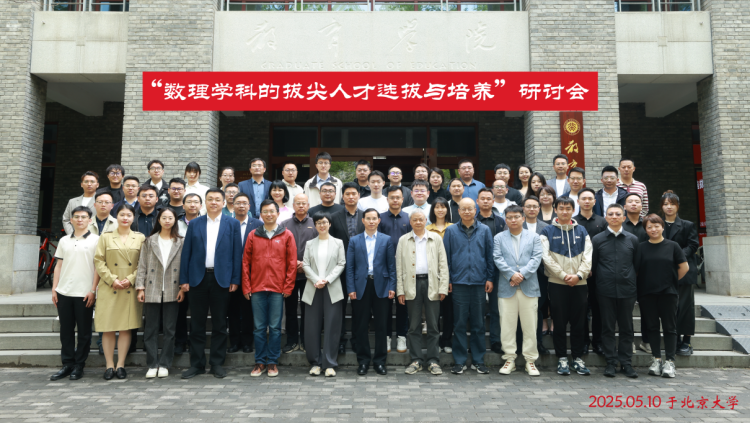 北京大學教育學院攜手網易有道 共探“數理學科的拔尖人才選拔與培養”_fororder_1