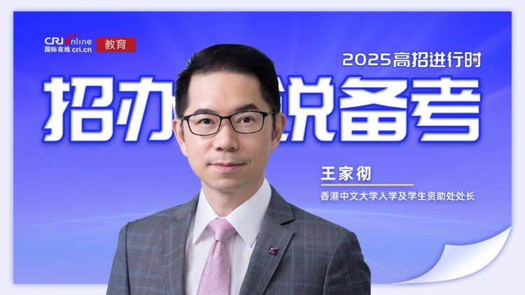 2025招辦説備考丨香港中文大學王家徹：實行大類招生 提前批次錄取_fororder_1