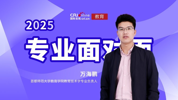2025高招進行時【專業面對面】專訪首都師範大學教育學院教育技術學專業負責人萬海鵬_fororder_1