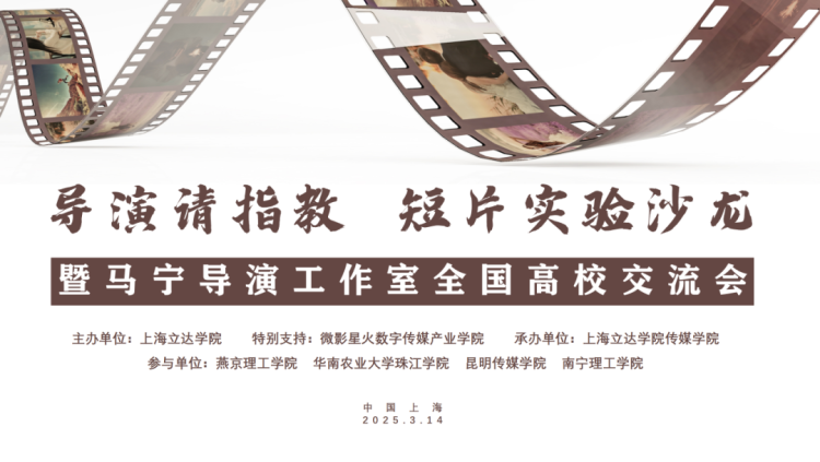 導演請指教·短片實驗沙龍，在上海立達學院順利開展_fororder_圖片1