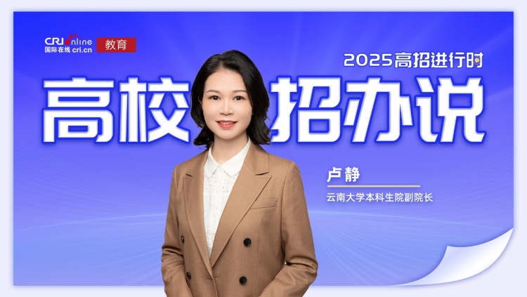 2025高校招辦説丨雲南大學盧靜：招生5550人，擴招450人，21個招生類別，覆蓋全國31個省區市_fororder_IMG_0291
