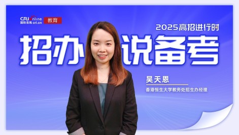 2025招辦説備考丨香港恒生大學吳天恩：注意身心健康 以最佳狀態迎接考試