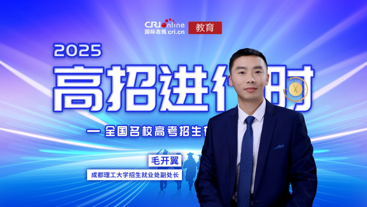 2025高招進行時丨成都理工大學：招生計劃有增長 專業組設置“小而美”人才培養更優化_fororder_圖片1