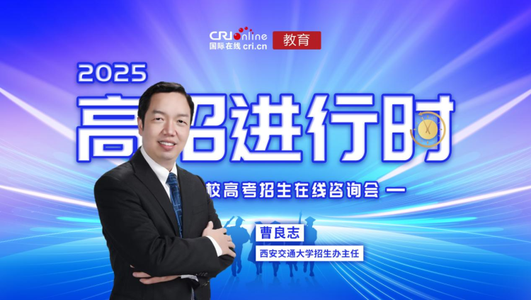 2025高招進行時丨西安交通大學：總計劃擴招至 6350 人 構建院士領銜培養高科技領軍人才_fororder_1