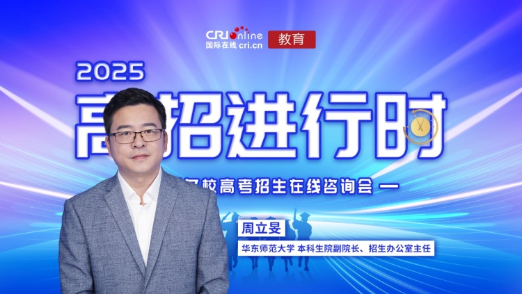 2025高招進行時丨華東師範大學：招生3840人 推出X+AI專業、AI+X微專業、AI雙學位等深度融合的學科建設和人才培養新模式_fororder_image001