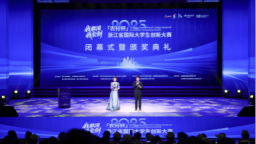 浙江省國際大學生創新大賽（2025）閉幕