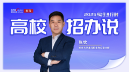 2025高校招辦説丨鄭州大學張欽：放寬轉專業要求 繼續擴大招生規模 為戰略新興領域人才培養“加碼”