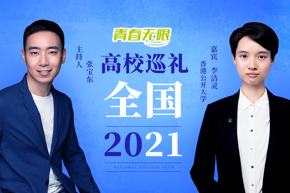 全國高校巡禮2021——香港公開大學_fororder_香港公開大學李潔靈