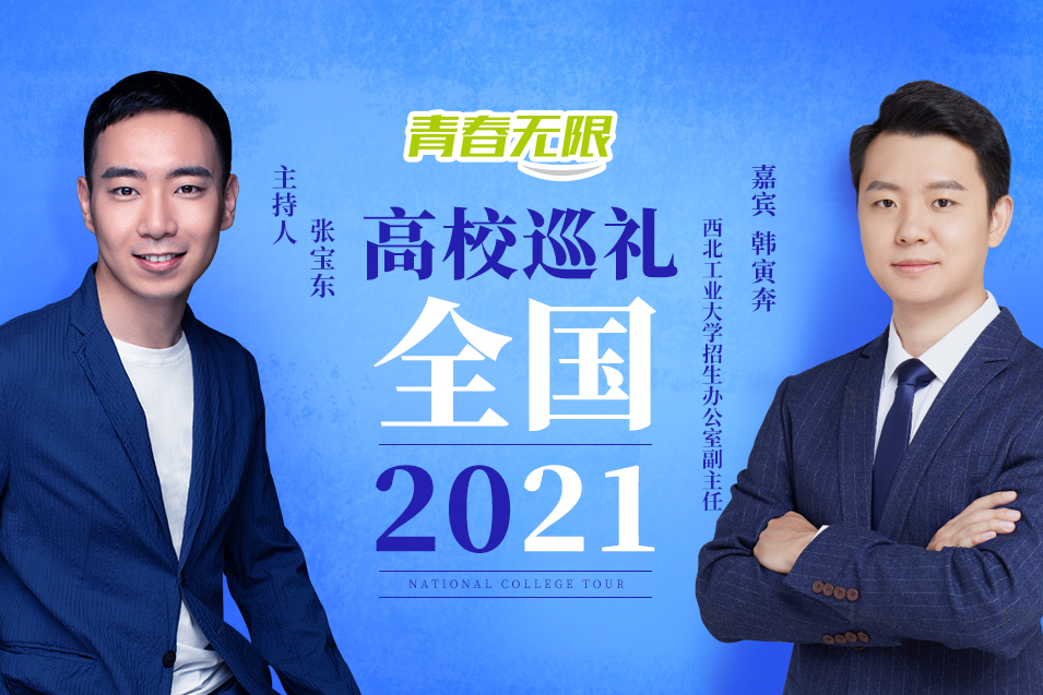 全國高校巡禮2021——西北工業大學_fororder_韓寅奔