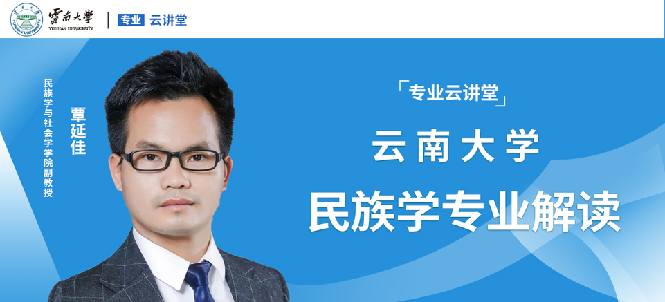 專業雲講堂丨2021年雲南大學民族學專業解讀_fororder_微信圖片_20210707154143