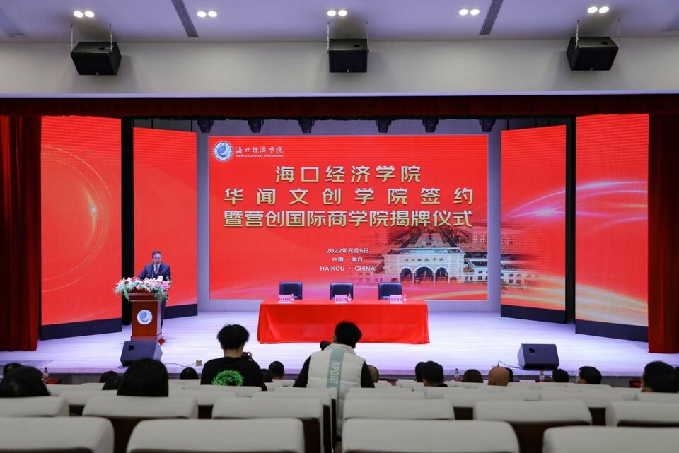 海口經濟學院舉行華聞文創學院簽約暨營創國際商學院揭牌儀式_fororder_圖片2