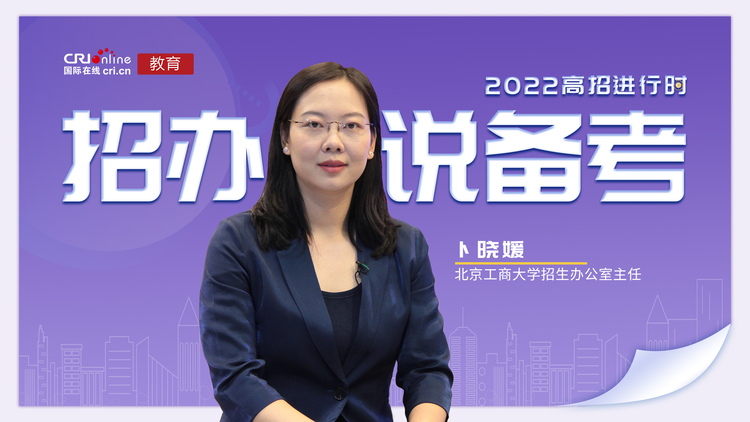 2022高招進行時丨北京工商大學卜曉媛：放鬆心態備考 保持良好的身體條件_fororder_f3dd4641ec30ea531e4715d6a659b3b