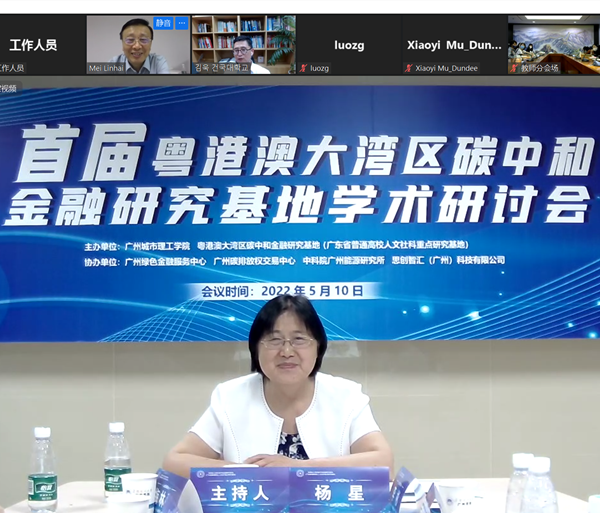廣州城市理工學院成功舉辦首屆粵港澳大灣區碳中和金融研究基地國際學術研討會