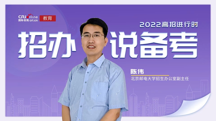 2022高招進行時丨北京郵電大學陳偉：保持自信 戒驕戒躁 做好學習與休息的協調_fororder_c1035d036d5cf1013568d66361bfff5