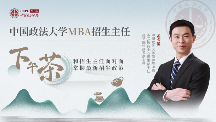中國政法大學MBA招生主任下午茶19期_fororder_1111