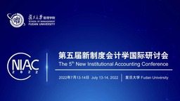 第五屆新制度會計學國際研討會圓滿落幕
