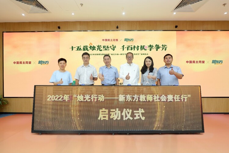 2022“燭光行動——新東方教師社會責任行”啟動  十五年堅定陪伴鄉村教師成長_fororder_1