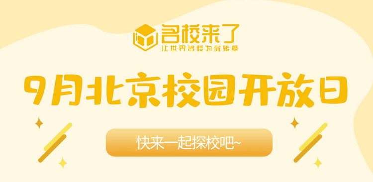北京國際化學校9月校園開放日匯總