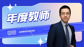 圖片默認標題_fororder_金程教育資深培訓師韓霄