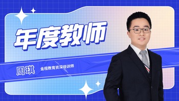 金程教育資深培訓師林正_fororder_金程教育資深培訓師周琪