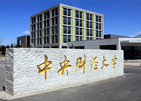 圖片默認標題_fororder_中央財經大學團隊參與