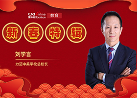 圖片默認標題_fororder_力邁中美學校總校長-劉學言