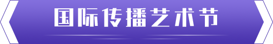 圖片默認標題_fororder_國際傳播藝術節