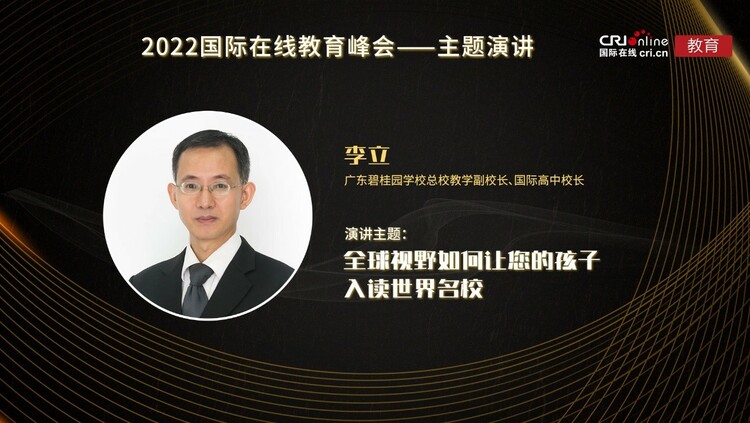 2022年國際在線教育峰會李立：如何成功入讀世界名校_fororder_1