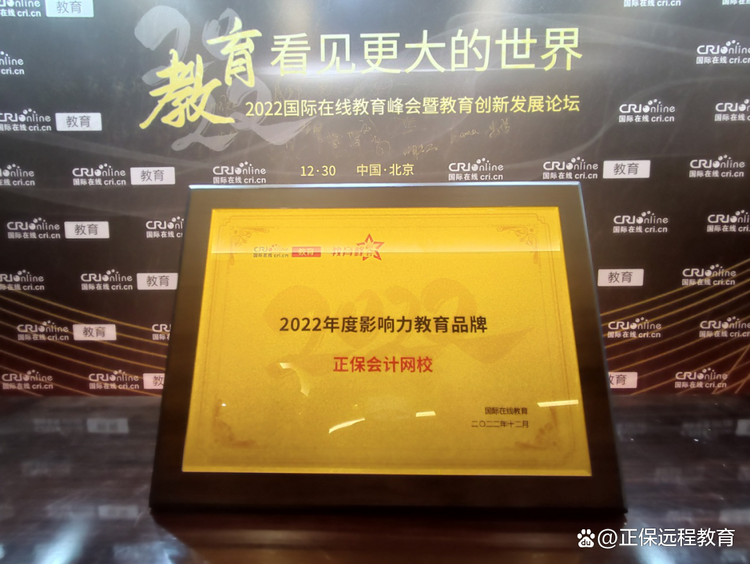 正保遠程教育攬獲2022年度“國際在線教育峰會”多項榮譽