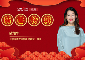 圖片默認標題_fororder_北京海嘉雙語學校-總校監、校長-歐陽華