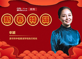 圖片默認標題_fororder_清華附中稻香湖學校執行校長-辛穎