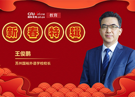 圖片默認標題_fororder_蘇州國裕外語學校校長王俊鵬