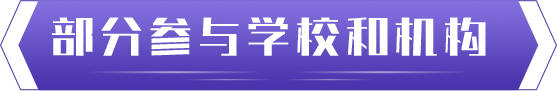 圖片默認標題_fororder_部分參與學校和機構 